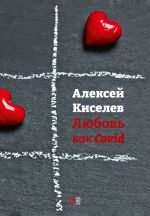 Скачать книгу Любовь как Covid автора Алексей Киселёв