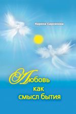 Скачать книгу Любовь как смысл бытия (сборник) автора Карина Сарсенова