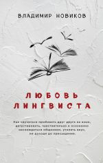 Скачать книгу Любовь лингвиста автора Владимир Новиков