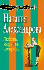Скачать книгу Любовь, морковь, свекровь автора Наталья Александрова