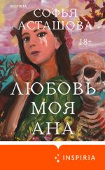 Скачать книгу Любовь моя Ана автора Софья Асташова