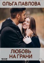 Скачать книгу Любовь на грани автора Ольга Павлова