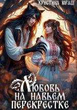 Скачать книгу Любовь на Навьем перекрестке автора Кристина Юраш