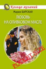 Скачать книгу Любовь на оливковом масле автора Мария Барская