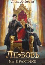Новая книга Любовь на практике автора Лина Алфеева