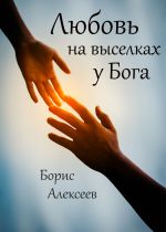 Скачать книгу Любовь на выселках у Бога автора Борис Алексеев