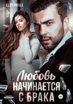 Скачать книгу Любовь начинается с брака автора Кейт Ринка