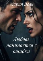 Скачать книгу Любовь начинается с ошибки автора Мария Вель