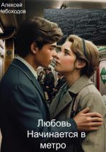 Скачать книгу Любовь начинается в метро автора Алексей Небоходов
