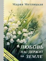 Новая книга Любовь нас держит на земле автора Мария Метлицкая