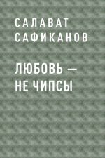 Скачать книгу Любовь – не чипсы автора Салават Сафиканов