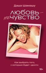 Новая книга Любовь – не чувство. Как выбрать того, с которым будет «долго» автора Д Шамашу