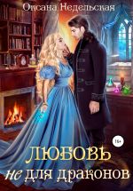 Скачать книгу Любовь не для драконов автора Оксана Недельская