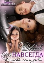 Новая книга Любовь (не) навсегда. У тебя есть дочь автора Мила Гейбатова