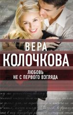 Скачать книгу Любовь не с первого взгляда автора Вера Колочкова