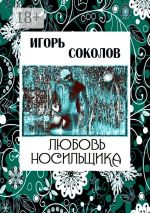 Скачать книгу Дебилиада Носильщика автора Игорь Соколов