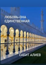 Скачать книгу Любовь – она единственная автора Сабит Алиев