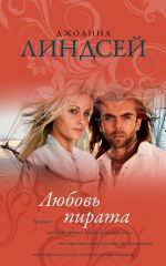 Скачать книгу Любовь пирата автора Джоанна Линдсей