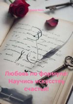 Скачать книгу Любовь по формуле: Научись искусству счастья! автора Мария Вель