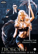 Скачать книгу Любовь по требованию и без… автора Далиша Рэй