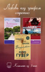Скачать книгу Любовь под грифом секретно. Комплект из 3 книг автора Люсинда Райли