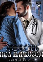 Скачать книгу Любовь под наркозом автора Екатерина Ромеро