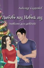 Скачать книгу Любовь под Новый год (повесть для девочек) автора Александр Сидоренков