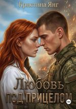 Скачать книгу Любовь под прицелом автора Кристина Янг