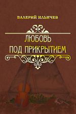 Скачать книгу Любовь под прикрытием (сборник) автора Валерий Ильичев