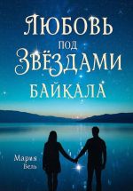 Скачать книгу Любовь под звездами Байкала автора Мария Вель