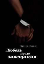 Скачать книгу Любовь после завещания автора Миранда Эдвардс