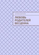 Скачать книгу Любовь родителей бесценна автора Каримов Абдумалик