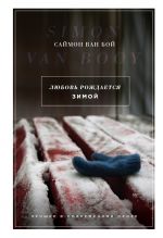 Скачать книгу Любовь рождается зимой автора Саймон Ван Бой