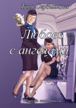 Скачать книгу Любовь с ангелами. Повесть стюардессы автора Таня Сербиянова