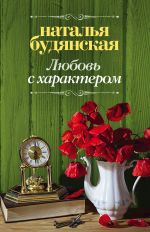 Скачать книгу Любовь с характером автора Наталья Будянская