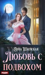 Скачать книгу Любовь с подвохом автора Анна Шаенская