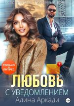 Скачать книгу Любовь с уведомлением автора Алина Аркади