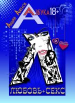 Скачать книгу Любовь + секс автора Андрей Ангелов