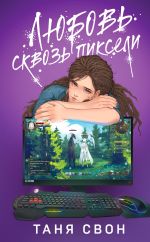 Скачать книгу Любовь сквозь пиксели автора Таня Свон