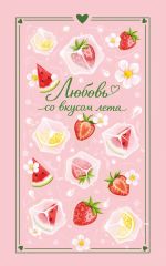 Скачать книгу Любовь со вкусом лета автора Сильвия Лайм