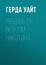 Скачать книгу Любовь со вкусом никотина автора Герда Уайт