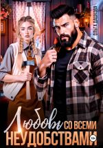 Скачать книгу Любовь со всеми неудобствами автора Ольга Дашкова