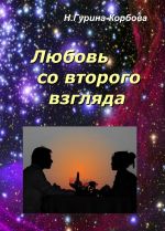 Скачать книгу Любовь со второго взгляда автора Наталья Гурина-Корбова