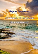 Скачать книгу Любовь со вкусом ностальгии автора Марина Лаврищева