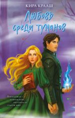 Новая книга Любовь среди туманов автора Кира Крааш