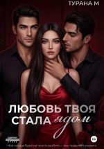 Скачать книгу Любовь твоя стала ядом автора Турана М.