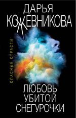 Скачать книгу Любовь убитой Снегурочки автора Дарья Кожевникова