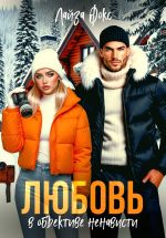 Новая книга Любовь в объективе ненависти автора Лайза Фокс