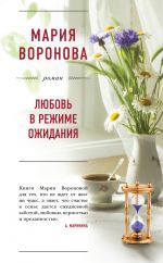 Скачать книгу Любовь в режиме ожидания автора Мария Воронова