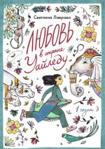 Скачать книгу Любовь в стране Уайледу. Сезон 1 автора Светлана Лаврова